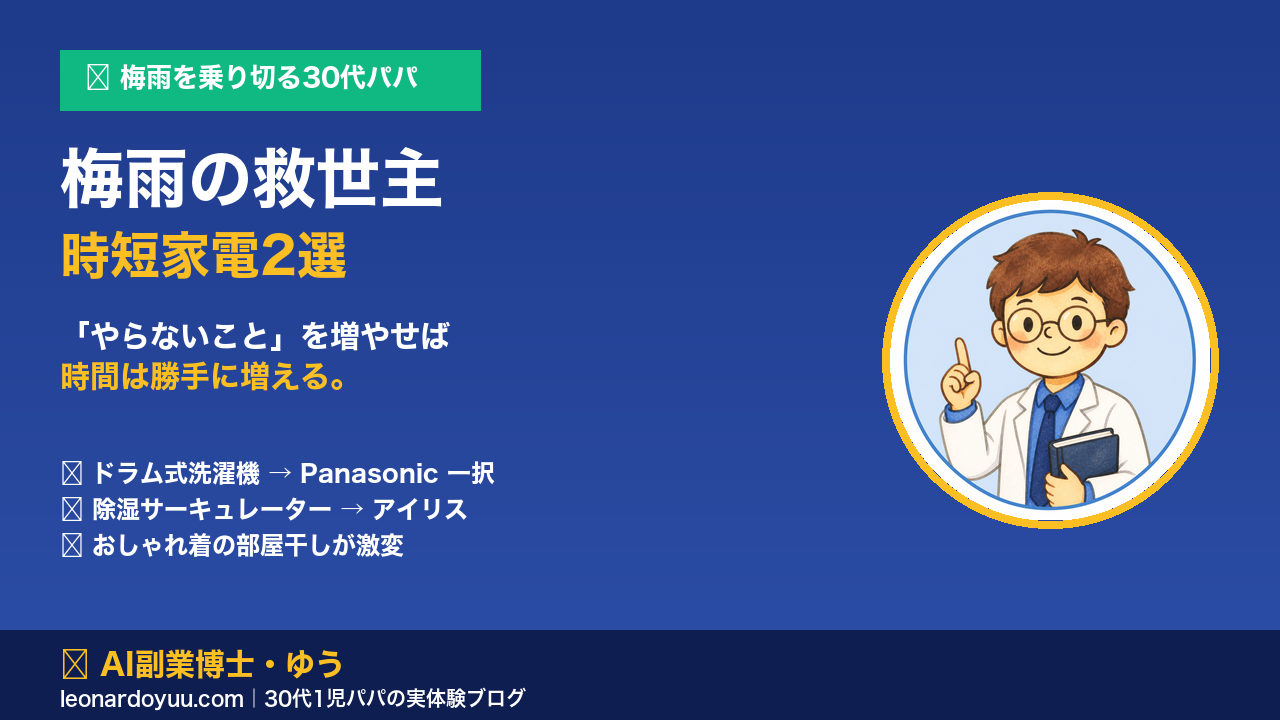 【梅雨の救世主】時短家電で「やらない時間」を作る｜ドラム式はPanasonic、おしゃれ着はアイリス除湿サーキュレーター